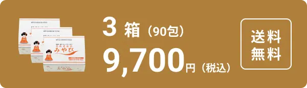 さらにお得な３箱定期便！　3箱90包　9,700円（税込）送料無料