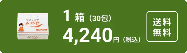 お得で人気の定期便コース　1箱30包　4,240円（税込）送料無料