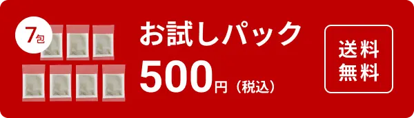 初回限定お試しパック　7包　500円（税込）送料無料