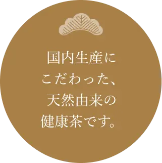 国内生産にこだわった、天然由来の健康茶です。