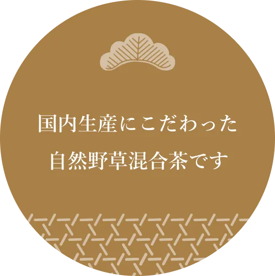 国内生産にこだわった、天然由来の健康茶です。